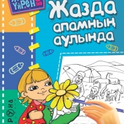 Жазда апамның аулында Жазда апамның аулында