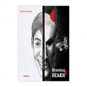 Мужчины и ислам Мужчины и ислам