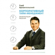 Корпоративный Тайм-менеджмент (большой) Корпоративный Тайм-менеджмент (большой)