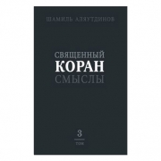 Священный Коран (3) Настольный Священный Коран (3) Настольный