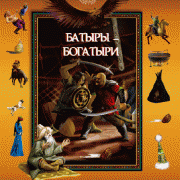 Батыры-богатыри Батыры-богатыри
