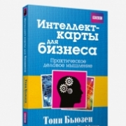 Интеллект-карты для бизнеса Интеллект-карты для бизнеса