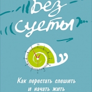 Без суеты: Как перестать спешить и начать жить, Карл Оноре