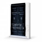 О смерти и вечности