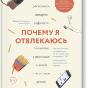 Почему я отвлекаюсь. Эдвард М. Хэлловэлл
