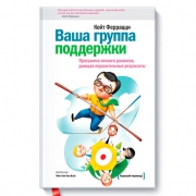 Ваша группа поддержки. Кейт Ферраци. Ваша группа поддержки. Кейт Ферраци.