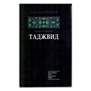 ТАДЖВИД (ИЛЬДАР АЛЯУТДИНОВ) ТАДЖВИД (ИЛЬДАР АЛЯУТДИНОВ)