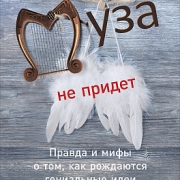 Муза не придет: Правда и мифы о том, как рождаются гениальные идеи, Дэвид Буркус Муза не придет: Правда и мифы о том, как рождаются гениальные идеи, Дэвид Буркус