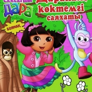 Дараның көктемгі саяхаты. Боямақ (Весеннее путешествие Дары. Раскраска) Дараның көктемгі саяхаты. Боямақ (Весеннее путешествие Дары. Раскраска)