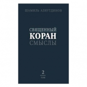 Священный Коран (2) Настольный Священный Коран (2) Настольный