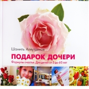 Подарок дочери Подарок дочери