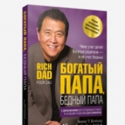 Богатый папа, бедный папа. Кийосаки Роберт. Богатый папа, бедный папа. Кийосаки Роберт.