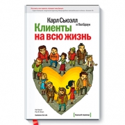 Клиенты на всю жизнь. Карл Сьюэлл. Карл Сьюэлл Клиенты на всю жизнь. Карл Сьюэлл. Карл Сьюэлл
