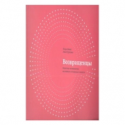 Возвращенцы. Игорь Манн, Анна Турусина Возвращенцы. Игорь Манн, Анна Турусина