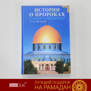Истории о пророках от Адама(а.с.) до Мухаммада(с.а.с.). Со слов Ибн Касира Истории о пророках от Адама(а.с.) до Мухаммада(с.а.с.). Со слов Ибн Касира
