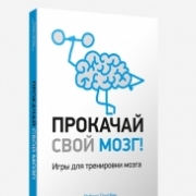Прокачай свой мозг! Игры для тренировки мозга. Р.Грисбек, М.Тайхер. Прокачай свой мозг! Игры для тренировки мозга. Р.Грисбек, М.Тайхер.