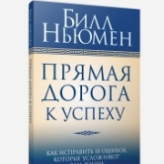 Прямая дорога к успеху