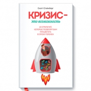 Кризис - это возможность. Скотт Стейнберг Кризис - это возможность. Скотт Стейнберг