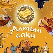 Алтын Сақа Алтын Сақа