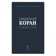 Священный Коран (4) Настольный Священный Коран (4) Настольный