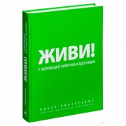 Живи! 7 заповедей энергии и здоровья