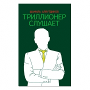Триллионер слушает Триллионер слушает