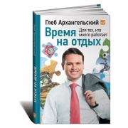 Время на отдых. Глеб Архангельский Время на отдых. Глеб Архангельский