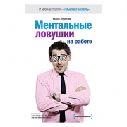 Ментальные ловушки на работе. (Марк Гоулстон) Ментальные ловушки на работе. (Марк Гоулстон)