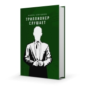 Триллионер слушает Триллионер слушает