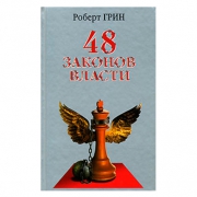 48 Законов Власти. Роберт Грин 48 Законов Власти. Роберт Грин