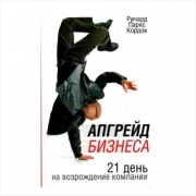 Апгрейд бизнеса. Ричард Паркс Апгрейд бизнеса. Ричард Паркс