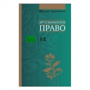 МУСУЛЬМАНСКОЕ ПРАВО МУСУЛЬМАНСКОЕ ПРАВО