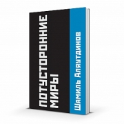 Потусторонние миры(мг) Потусторонние миры(мг)
