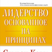 Лидерство, основанное на принципах, Стивен Кови Лидерство, основанное на принципах, Стивен Кови