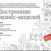 Построение бизнес-моделей: Настольная книга стратега и новатора, Александр Остервальде, Ив Пинье Построение бизнес-моделей: Настольная книга стратега и новатора, Александр Остервальде, Ив Пинье