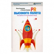 PR высокого полета. Инна Алексеева, Татьяна Гуляева PR высокого полета. Инна Алексеева, Татьяна Гуляева