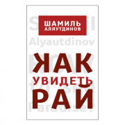 Как увидеть Рай? Как увидеть Рай?