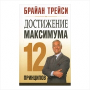 Достижение максимума: 12 принципов (Трейси Брайан) Достижение максимума: 12 принципов (Трейси Брайан)