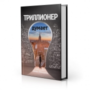Триллионер думает Триллионер думает