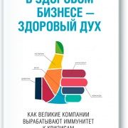В здоровом бизнесе — здоровый дух. Рич Карлгаард. МИФ В здоровом бизнесе — здоровый дух. Рич Карлгаард. МИФ