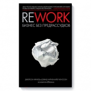 Rework. Джейсон Фрайд, Дэвид Хейнмейер Ханссон Rework. Джейсон Фрайд, Дэвид Хейнмейер Ханссон