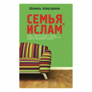 СЕМЬЯ И ИСЛАМ СЕМЬЯ И ИСЛАМ