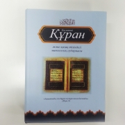 Қасиетті Құран және қазақ тіліндегі мағыналық аудармасы Қасиетті Құран және қазақ тіліндегі мағыналық аудармасы