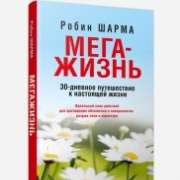 МегаЖизнь (6-е издание) МегаЖизнь (6-е издание)