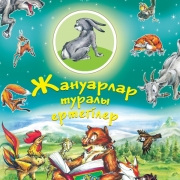 Жануарлар туралы ертегілер Жануарлар туралы ертегілер
