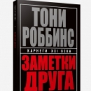 Заметки друга. Тони Роббинс