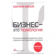Бизнес- это психология (Марина Мелия) Бизнес- это психология (Марина Мелия)
