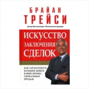 Искусство заключения сделок. Брайан Трейси Искусство заключения сделок. Брайан Трейси