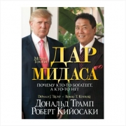 Дар Мидаса (Роберт КИйосаки Дональд Трамп)