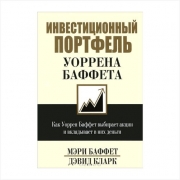 Инвестиционный портфель Уоррена Баффета. Мэри Баффет Инвестиционный портфель Уоррена Баффета. Мэри Баффет